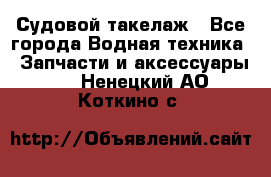 Судовой такелаж - Все города Водная техника » Запчасти и аксессуары   . Ненецкий АО,Коткино с.